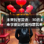 未来智慧营造:30后未来学组如何重构建筑未来? 未来智慧营造:30后未来学组如何重构建筑未来?
