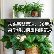 未来智慧营造:30后未来学组如何重构建筑未来?(图4) 未来智慧营造:30后未来学组如何重构建筑未来?(图4)
