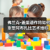 弗兰克·盖里遗作将如何重塑阿布扎比艺术地标? 弗兰克·盖里遗作将如何重塑阿布扎比艺术地标?