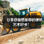 分享你最想推荐的建筑艺术好书! 分享你最想推荐的建筑艺术好书!