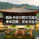 揭秘卡塔尔阿尔马哈岛未来蓝图:文化与生态的融合设计 揭秘卡塔尔阿尔马哈岛未来蓝图:文化与生态的融合设计