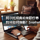 阿尔托经典帕米欧疗养院将如何焕新?Snøhetta改造方案揭晓 阿尔托经典帕米欧疗养院将如何焕新?Snøhetta改造方案揭晓