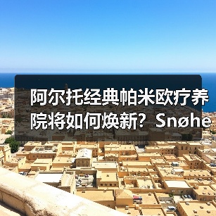 阿尔托经典帕米欧疗养院将如何焕新?Snøhetta改造方案揭晓(图3) 阿尔托经典帕米欧疗养院将如何焕新?Snøhetta改造方案揭晓(图3)
