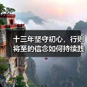 十三年坚守初心,行则将至的信念如何持续践行?(图4) 十三年坚守初心,行则将至的信念如何持续践行?(图4)