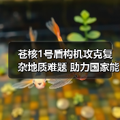 苍核1号盾构机攻克复杂地质难题 助力国家能源项目建设