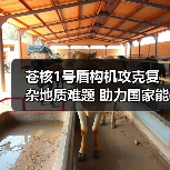 苍核1号盾构机攻克复杂地质难题 助力国家能源项目建设(图2) 苍核1号盾构机攻克复杂地质难题 助力国家能源项目建设(图2)