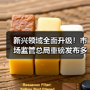 新兴领域全面升级!市场监管总局重磅发布多项国家标准(图3) 新兴领域全面升级!市场监管总局重磅发布多项国家标准(图3)