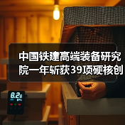 中国铁建高端装备研究院一年斩获39项硬核创新成果(图2) 中国铁建高端装备研究院一年斩获39项硬核创新成果(图2)