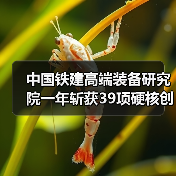 中国铁建高端装备研究院一年斩获39项硬核创新成果(图3) 中国铁建高端装备研究院一年斩获39项硬核创新成果(图3)