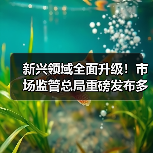 新兴领域全面升级!市场监管总局重磅发布多项国家标准(图4) 新兴领域全面升级!市场监管总局重磅发布多项国家标准(图4)