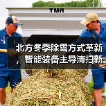 北方冬季除雪方式革新，智能装备主导清扫新格局