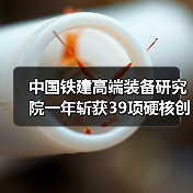 中国铁建高端装备研究院一年斩获39项硬核创新成果(图4) 中国铁建高端装备研究院一年斩获39项硬核创新成果(图4)