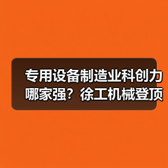 专用设备制造业科创力哪家强？徐工机械登顶榜单