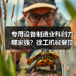 专用设备制造业科创力哪家强?徐工机械登顶榜单(图3) 专用设备制造业科创力哪家强?徐工机械登顶榜单(图3)