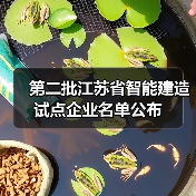 第二批江苏省智能建造试点企业名单公布(图3) 第二批江苏省智能建造试点企业名单公布(图3)
