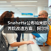 Snøhetta公布帕米欧疗养院改造方案,阿尔托经典即将焕新(图4) Snøhetta公布帕米欧疗养院改造方案,阿尔托经典即将焕新(图4)