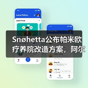 Snøhetta公布帕米欧疗养院改造方案,阿尔托经典即将焕新(图3) Snøhetta公布帕米欧疗养院改造方案,阿尔托经典即将焕新(图3)