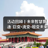 活动回顾丨未来智慧营造-巨变·流变·嬗变未来式众谈:30后未来学组2026上半年度大会暨2025WA中国建筑奖颁奖仪式(图4) 活动回顾丨未来智慧营造-巨变·流变·嬗变未来式众谈:30后未来学组2026上半年度大会暨2025WA中国建筑奖颁奖仪式(图4)