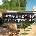弗兰克·盖里遗作:阿布扎比“艺术之家”正式动工(图3) 弗兰克·盖里遗作:阿布扎比“艺术之家”正式动工(图3)