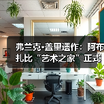 弗兰克·盖里遗作:阿布扎比“艺术之家”正式动工(图4) 弗兰克·盖里遗作:阿布扎比“艺术之家”正式动工(图4)