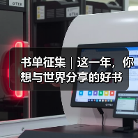 书单征集|这一年,你想与世界分享的好书 书单征集|这一年,你想与世界分享的好书