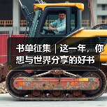 书单征集|这一年,你想与世界分享的好书(图3) 书单征集|这一年,你想与世界分享的好书(图3)