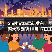 Snøhetta最新发布:上海大歌剧院10月17日正式启幕(图2) Snøhetta最新发布:上海大歌剧院10月17日正式启幕(图2)