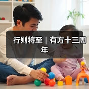 行则将至|有方十三周年 行则将至|有方十三周年