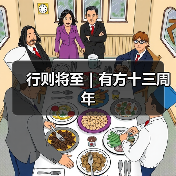 行则将至|有方十三周年(图3) 行则将至|有方十三周年(图3)