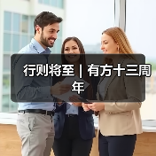行则将至|有方十三周年(图4) 行则将至|有方十三周年(图4)