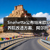 Snøhetta公布帕米欧疗养院改造方案,阿尔托经典即将焕新(图4) Snøhetta公布帕米欧疗养院改造方案,阿尔托经典即将焕新(图4)