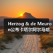 Herzog & de Meuron公布卡塔尔阿尔马哈岛总体规划(图2) Herzog & de Meuron公布卡塔尔阿尔马哈岛总体规划(图2)