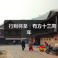 行则将至|有方十三周年 行则将至|有方十三周年