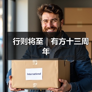 行则将至|有方十三周年(图4) 行则将至|有方十三周年(图4)