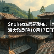 Snøhetta最新发布:上海大歌剧院10月17日正式启幕(图2) Snøhetta最新发布:上海大歌剧院10月17日正式启幕(图2)