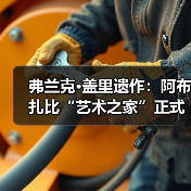 弗兰克·盖里遗作：阿布扎比“艺术之家”正式动工