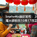 Snøhetta最新发布:上海大歌剧院10月17日正式启幕(图4) Snøhetta最新发布:上海大歌剧院10月17日正式启幕(图4)