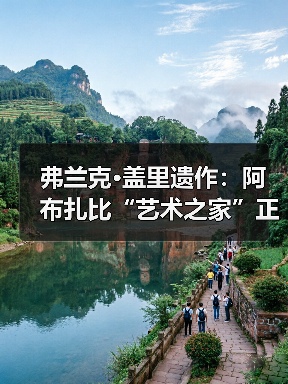 弗兰克·盖里遗作：阿布扎比“艺术之家”正式动工（图2）