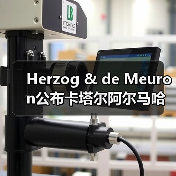 Herzog & de Meuron公布卡塔尔阿尔马哈岛总体规划
