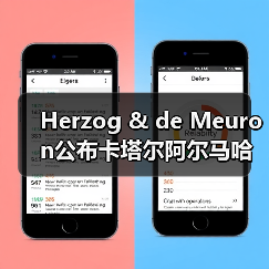 Herzog & de Meuron公布卡塔尔阿尔马哈岛总体规划(图4) Herzog & de Meuron公布卡塔尔阿尔马哈岛总体规划(图4)