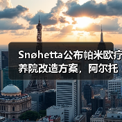 Snøhetta公布帕米欧疗养院改造方案，阿尔托经典即将焕新（图2）