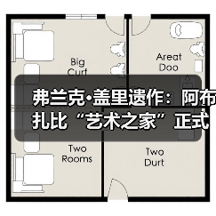 弗兰克·盖里遗作：阿布扎比“艺术之家”正式动工