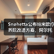Snøhetta公布帕米欧疗养院改造方案，阿尔托经典即将焕新（图4）