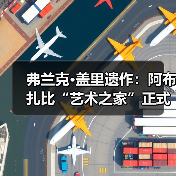 弗兰克·盖里遗作:阿布扎比“艺术之家”正式动工(图2) 弗兰克·盖里遗作:阿布扎比“艺术之家”正式动工(图2)