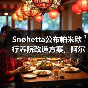 Snøhetta公布帕米欧疗养院改造方案，阿尔托经典即将焕新（图3）