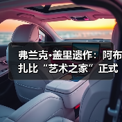 弗兰克·盖里遗作:阿布扎比“艺术之家”正式动工(图4) 弗兰克·盖里遗作:阿布扎比“艺术之家”正式动工(图4)