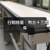 行则将至｜有方十三周年