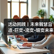 活动回顾丨未来智慧营造-巨变·流变·嬗变未来式众谈：30后未来学组2026上半年度大会暨2025WA中国建筑奖颁奖仪式