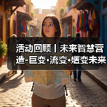 活动回顾丨未来智慧营造-巨变·流变·嬗变未来式众谈:30后未来学组2026上半年度大会暨2025WA中国建筑奖颁奖仪式(图3) 活动回顾丨未来智慧营造-巨变·流变·嬗变未来式众谈:30后未来学组2026上半年度大会暨2025WA中国建筑奖颁奖仪式(图3)