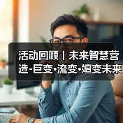 活动回顾丨未来智慧营造-巨变·流变·嬗变未来式众谈:30后未来学组2026上半年度大会暨2025WA中国建筑奖颁奖仪式(图2) 活动回顾丨未来智慧营造-巨变·流变·嬗变未来式众谈:30后未来学组2026上半年度大会暨2025WA中国建筑奖颁奖仪式(图2)